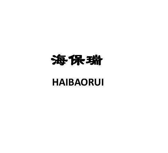 海保瑞