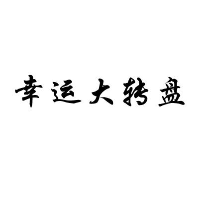 幸运大转盘
