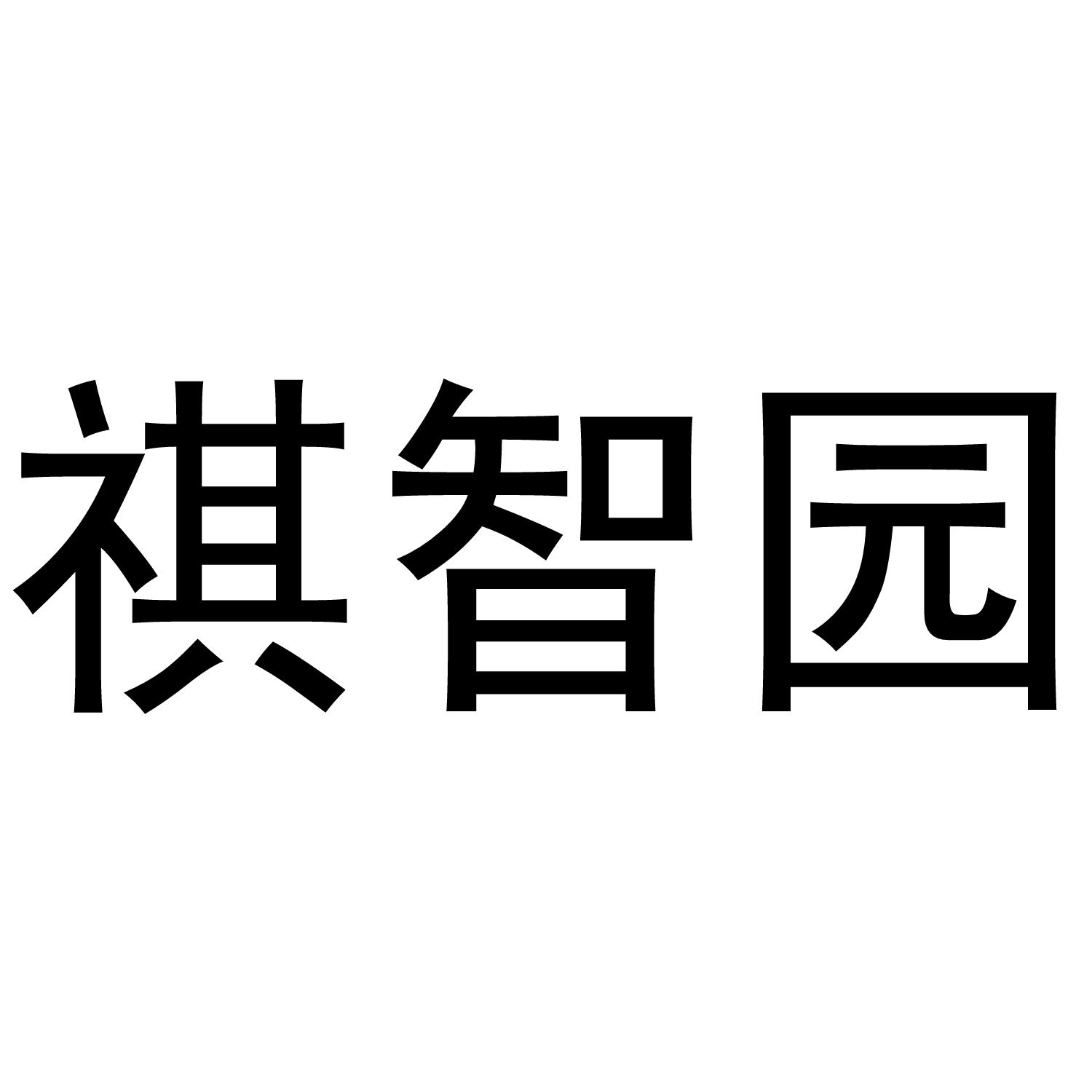 祺智园