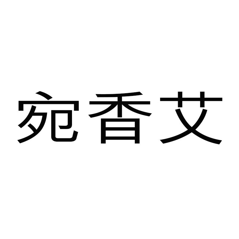 宛香艾