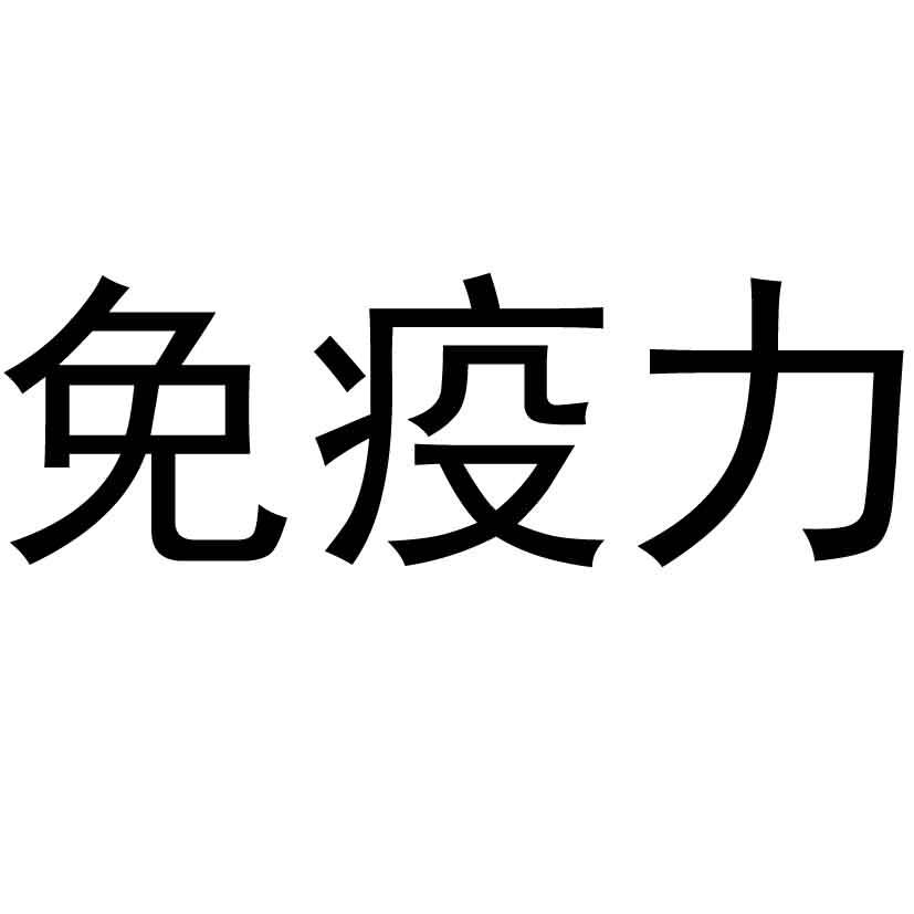 免疫力