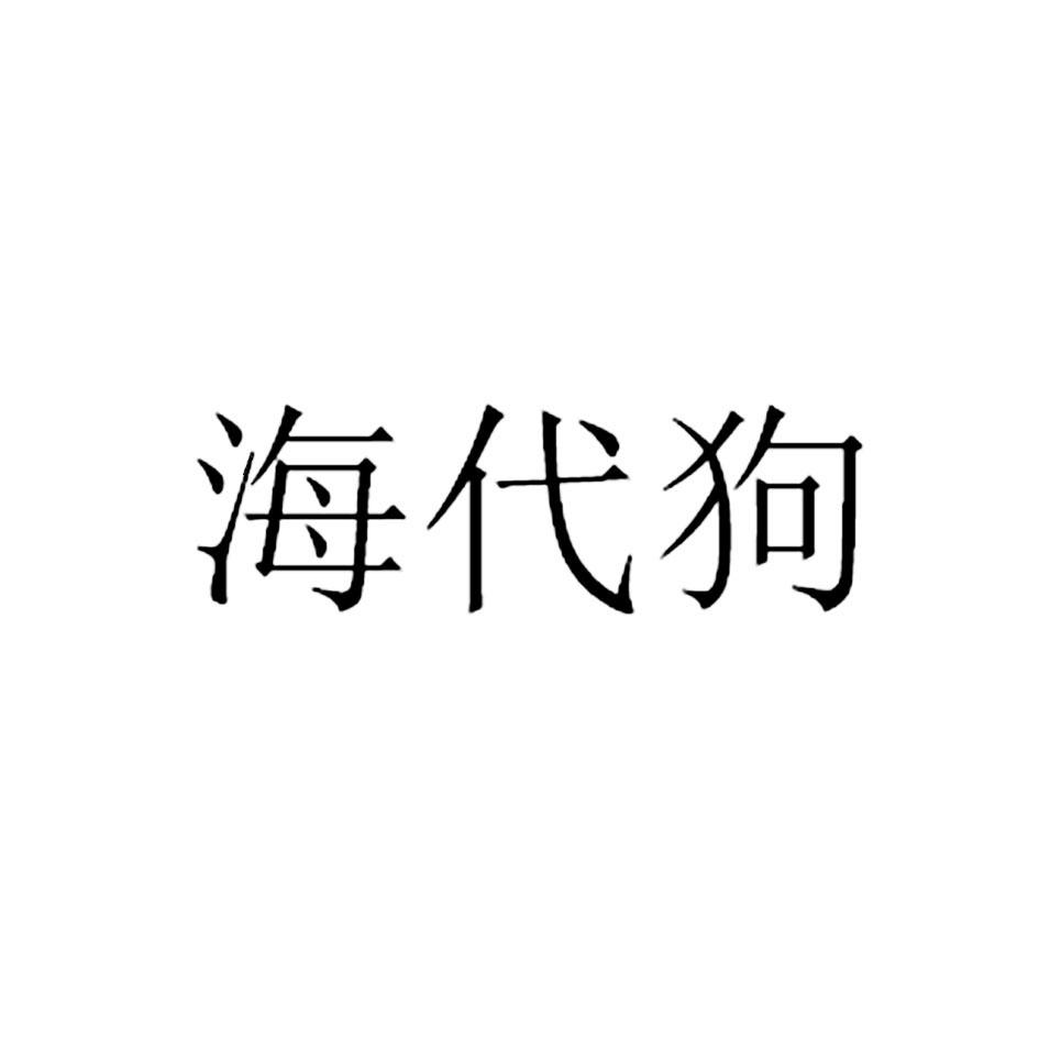 海代狗