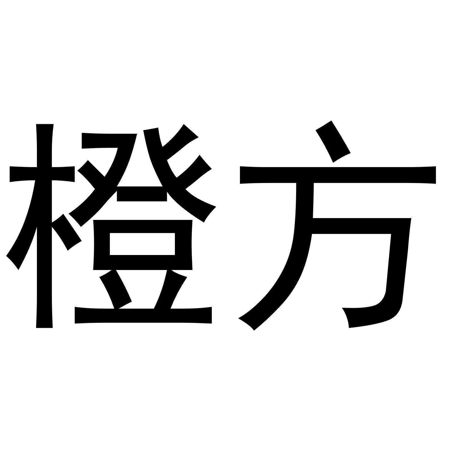 橙方