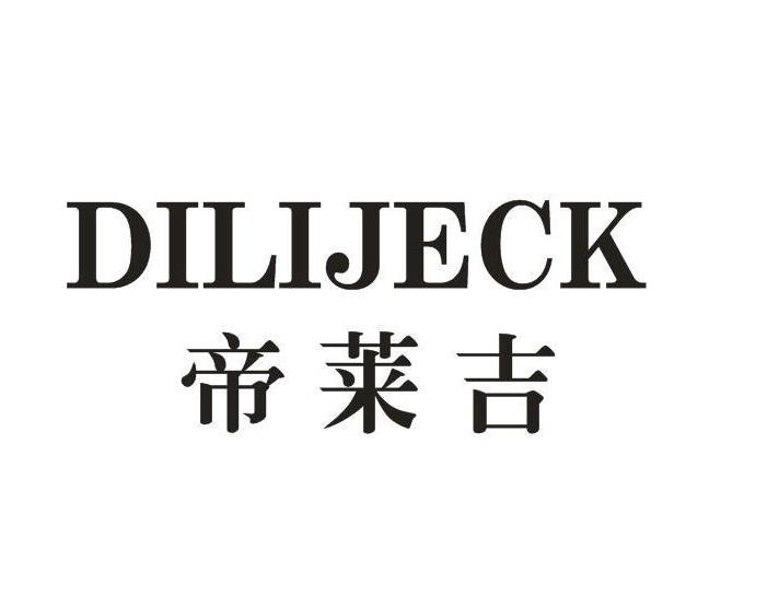 帝莱吉 DILIJECK