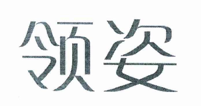 领姿