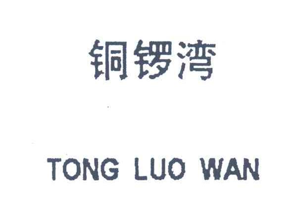 铜锣湾