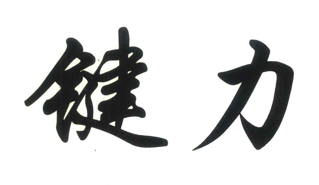 键力