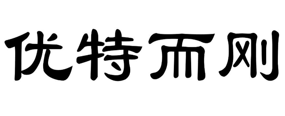 优特而刚