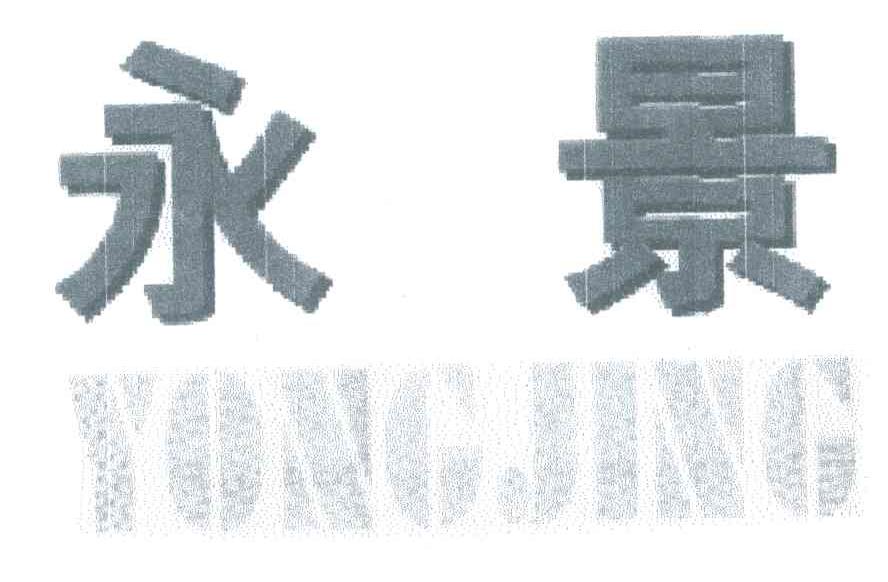 永景
