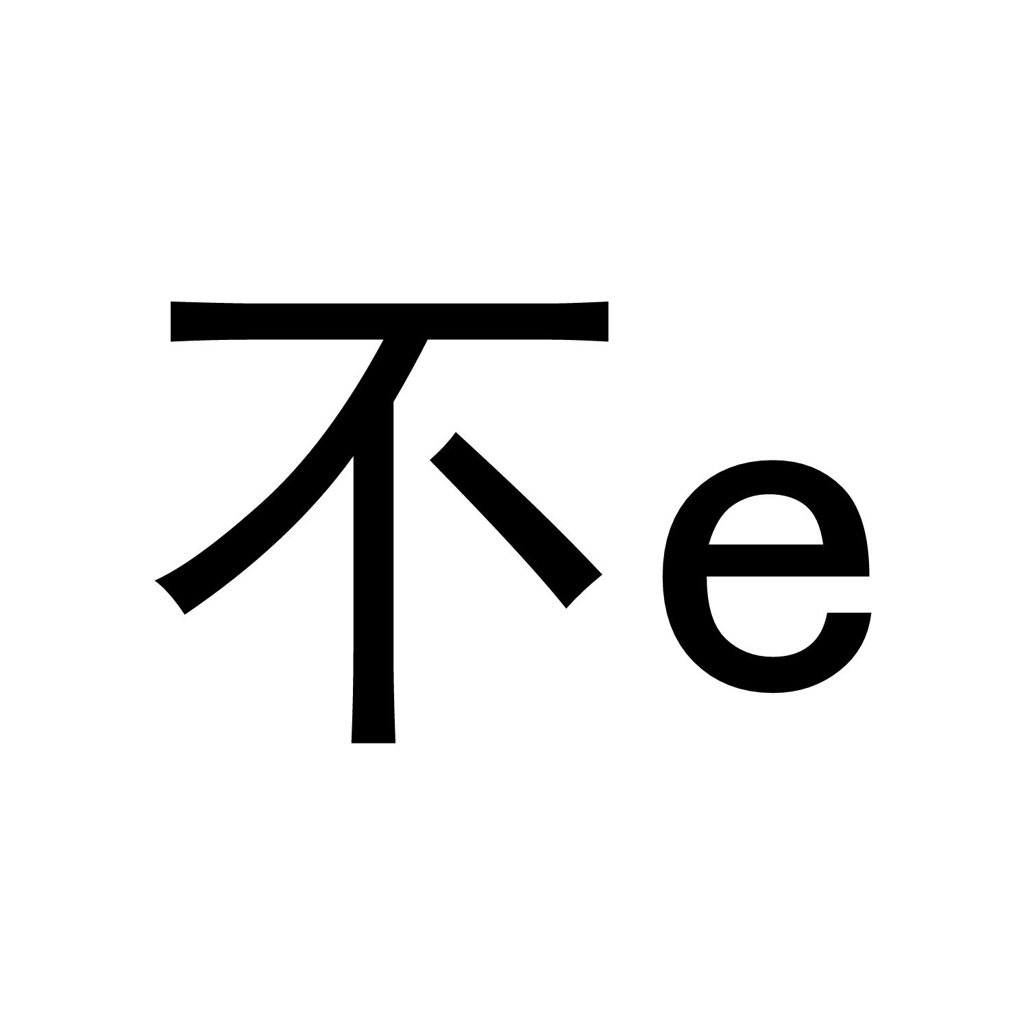 不E