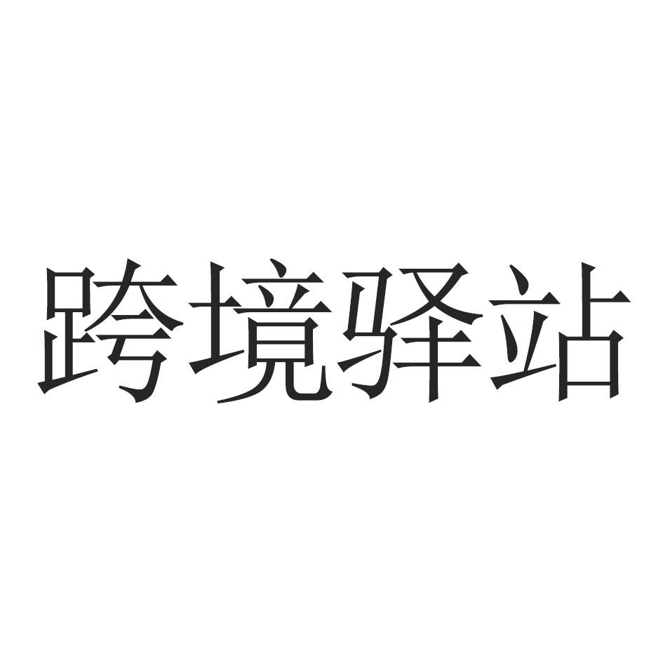 跨境驿站