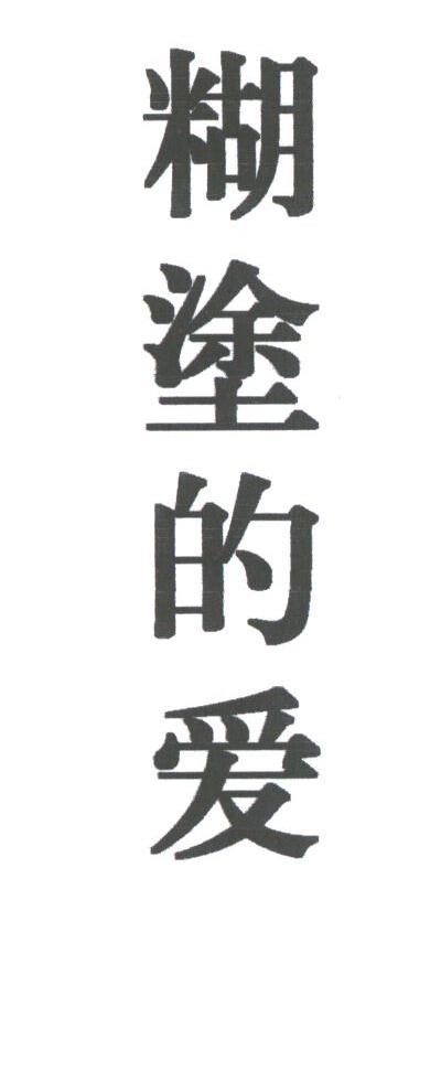糊涂的爱