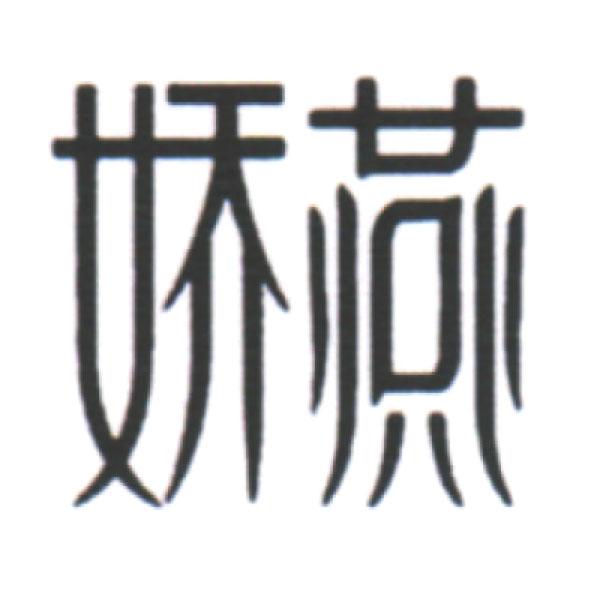 娇燕