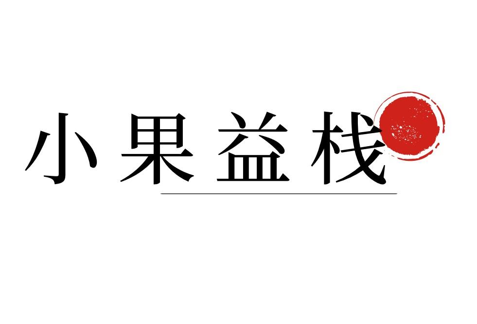 小果益栈