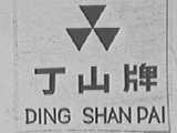 丁山
