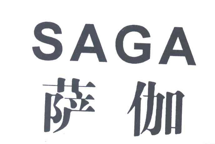 萨伽SAGA