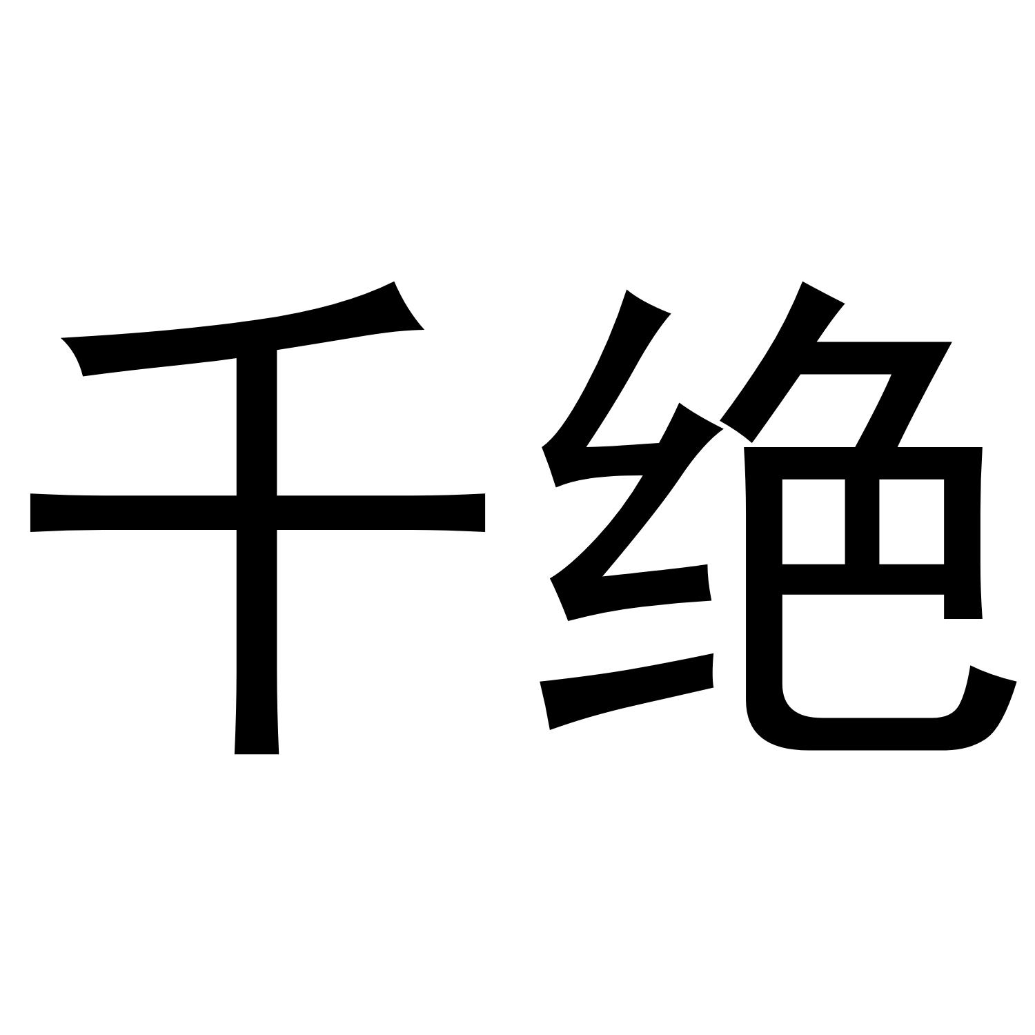 千绝