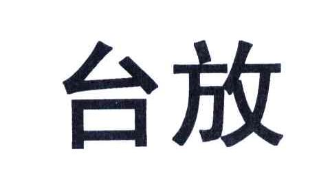 台放