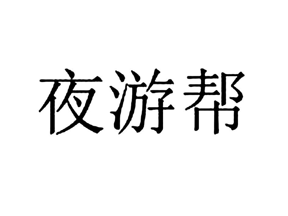 夜游帮