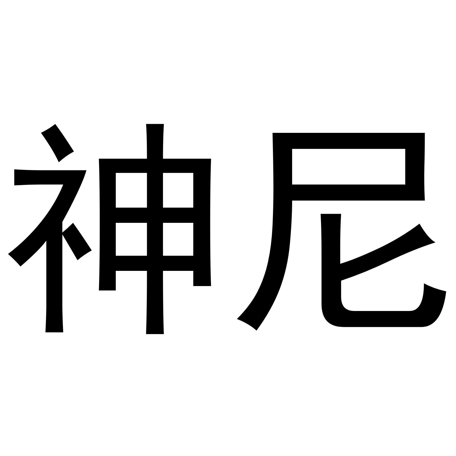 神尼