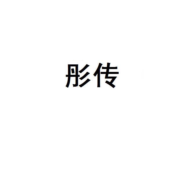 彤传