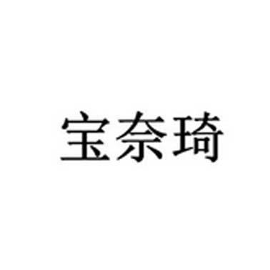 宝奈琦
