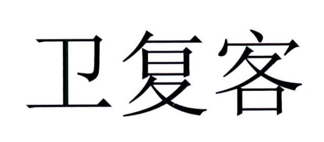 卫复客