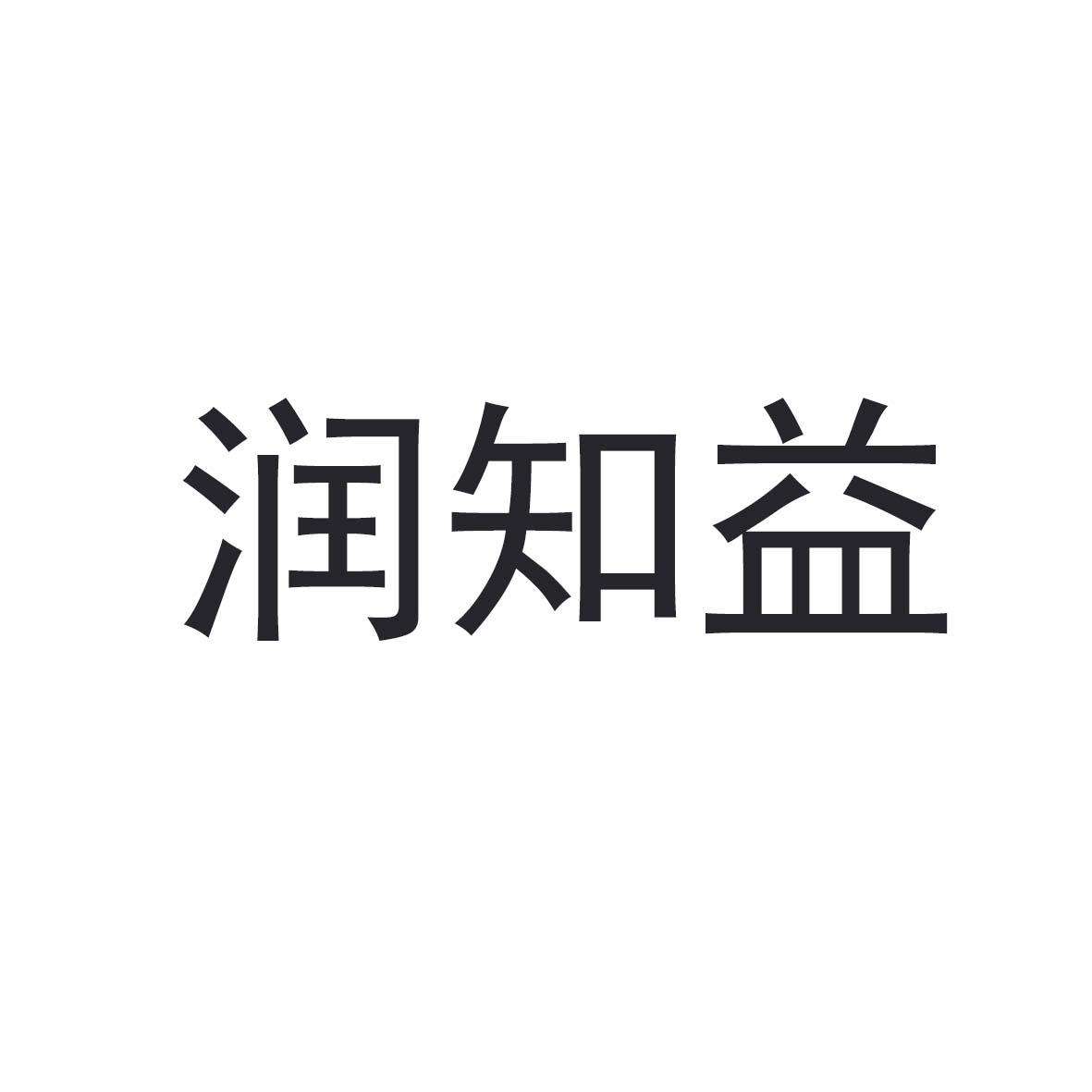 润知益
