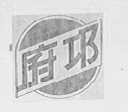 府邛