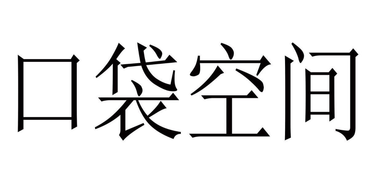 口袋空间