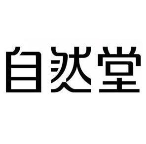 自然堂