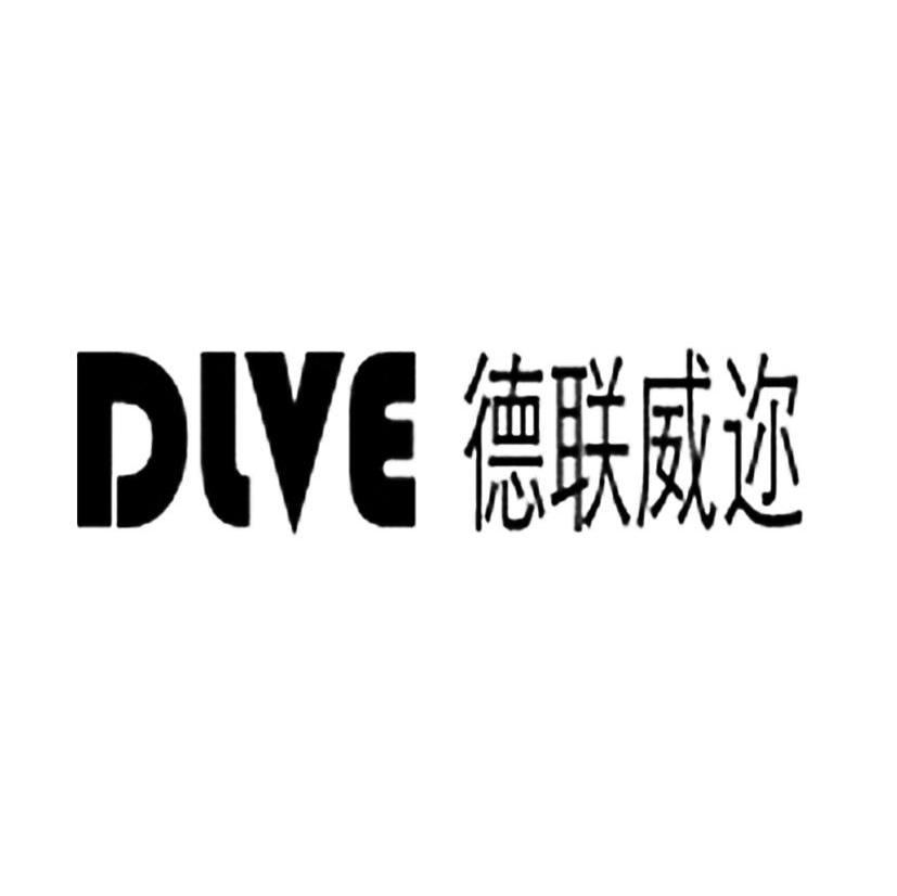 德联威迩 DLVE