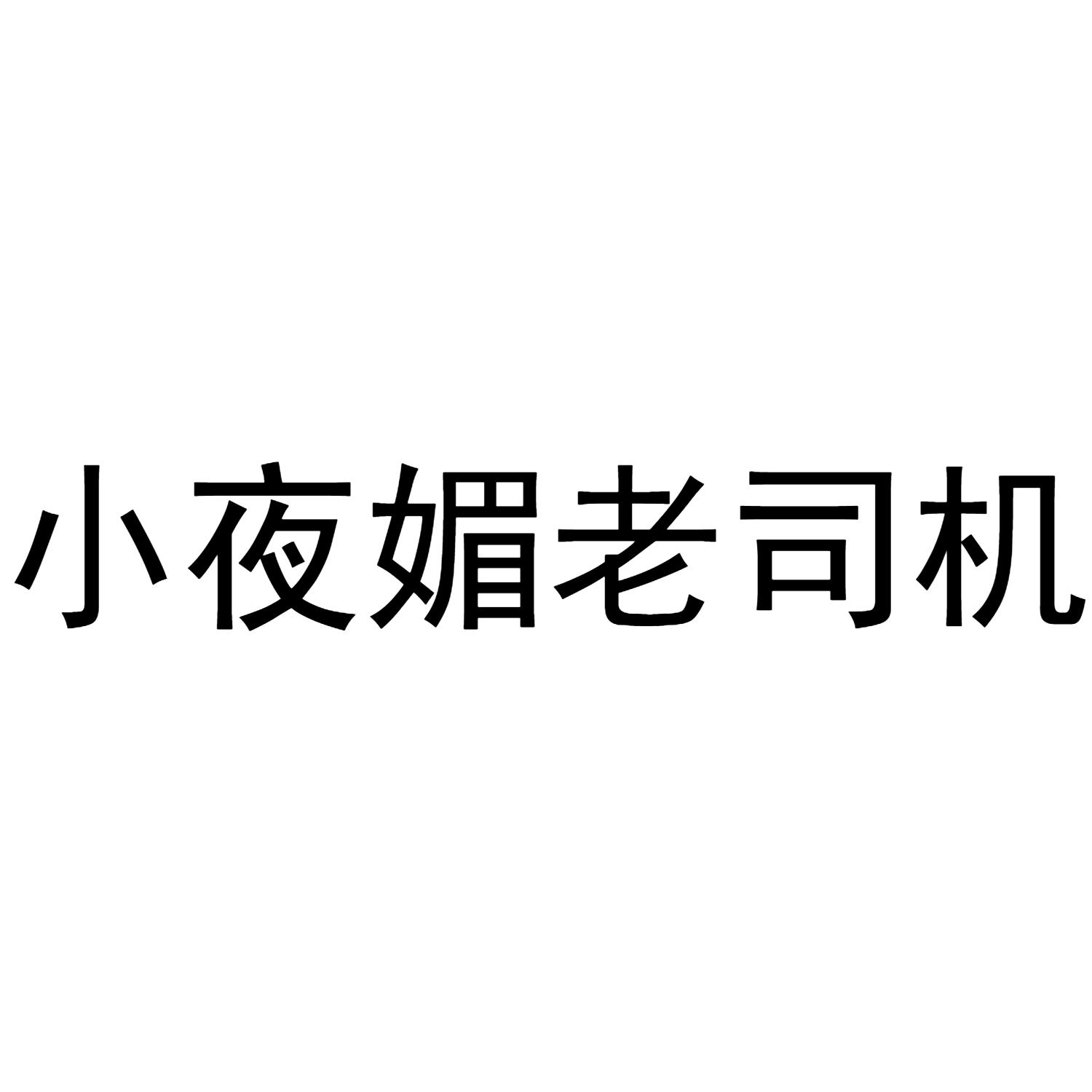 小夜媚老司机