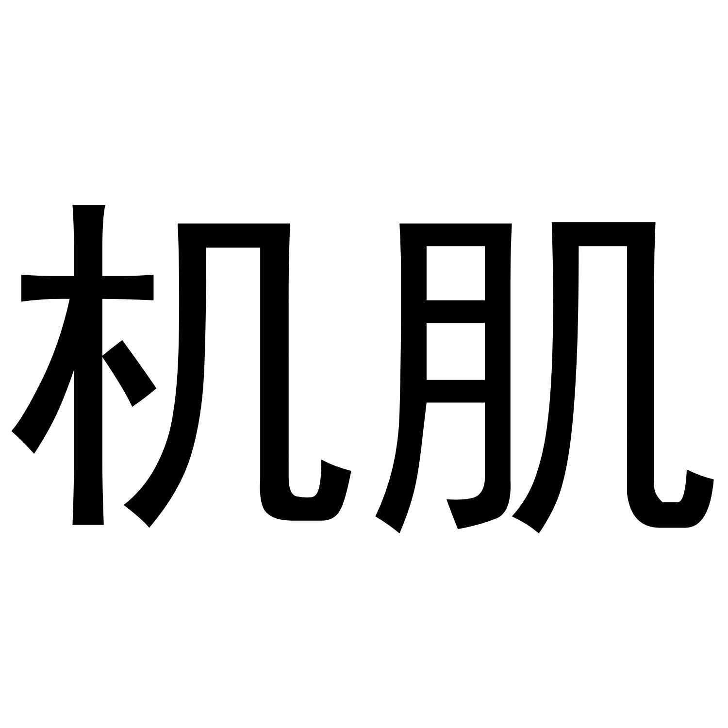 机肌