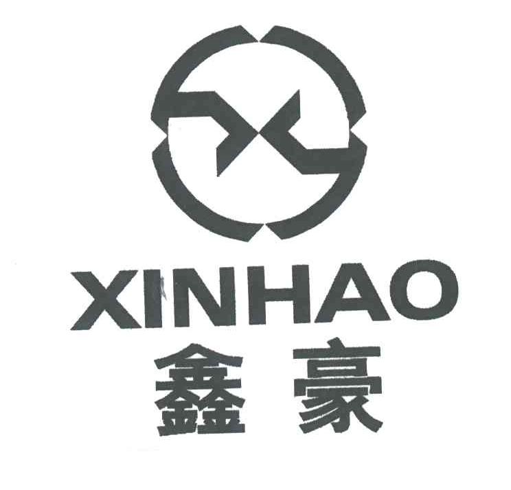 鑫豪