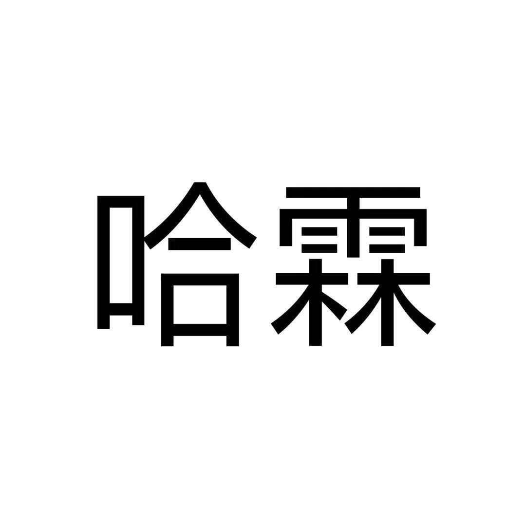 哈霖