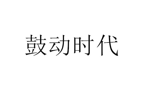 鼓动时代