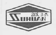 苏环