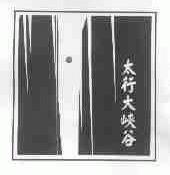 太行大峡谷