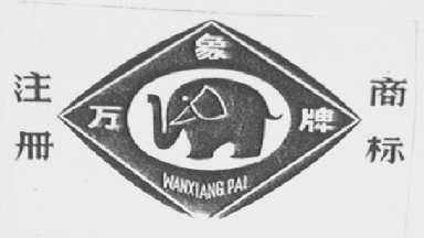 万象