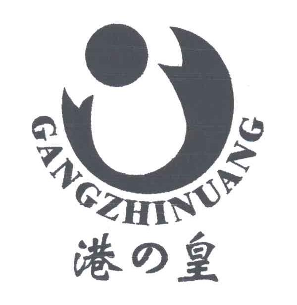 港皇