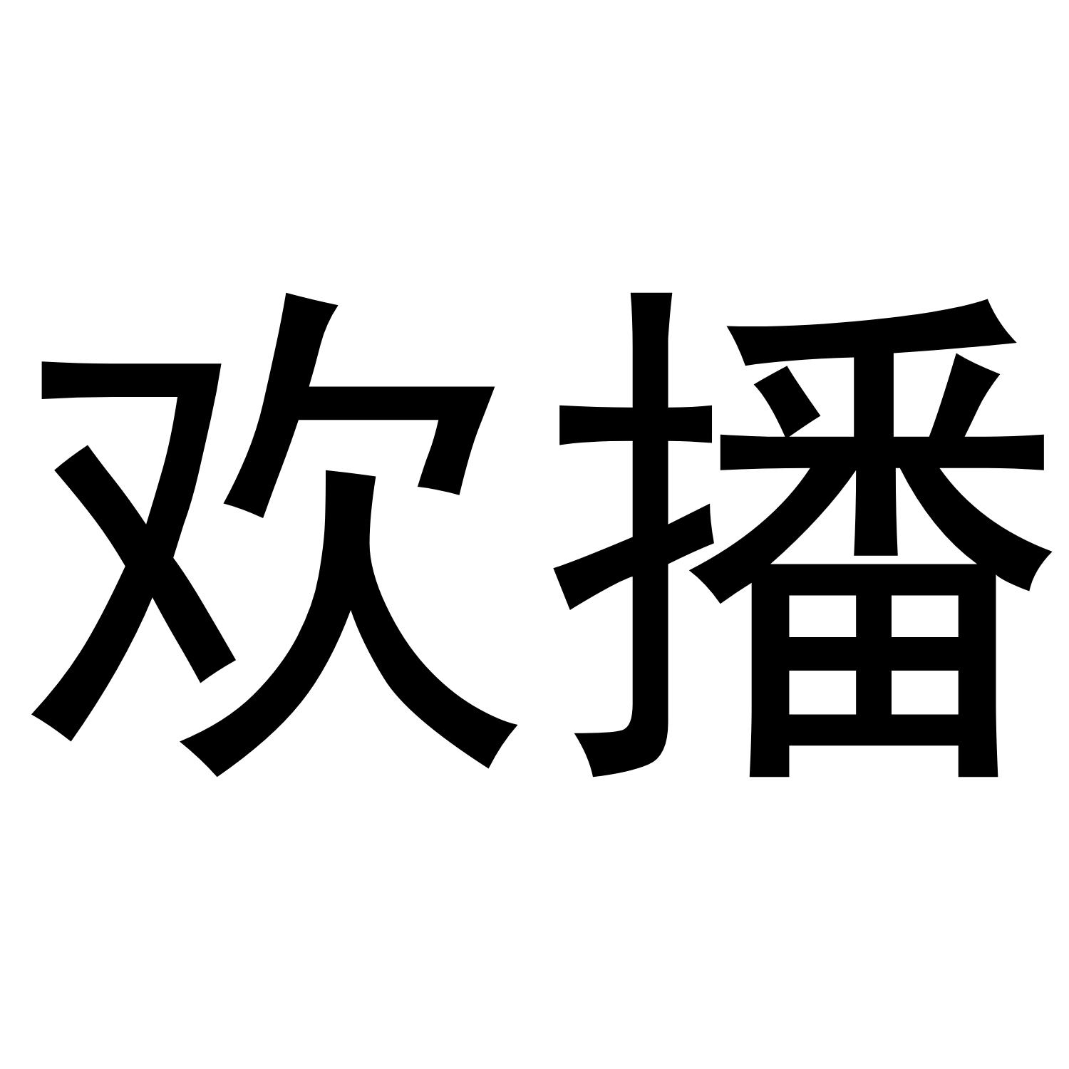 欢播