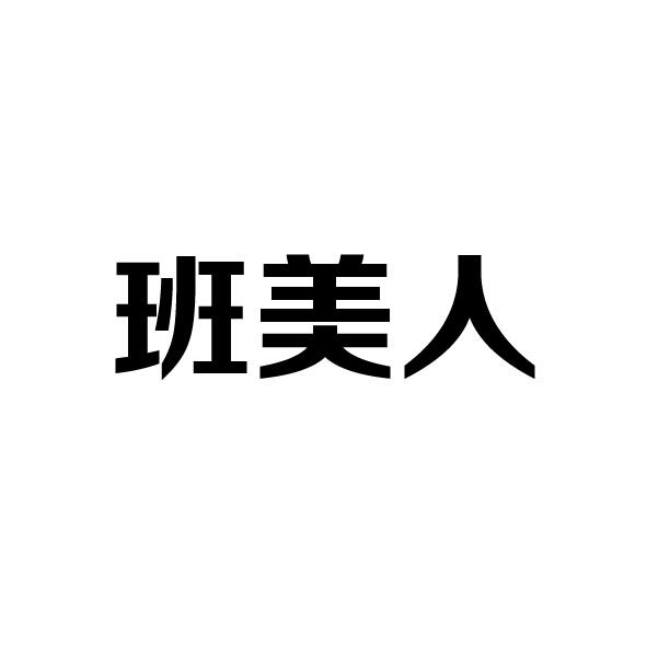 班美人