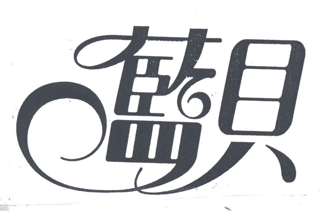 蓝贝