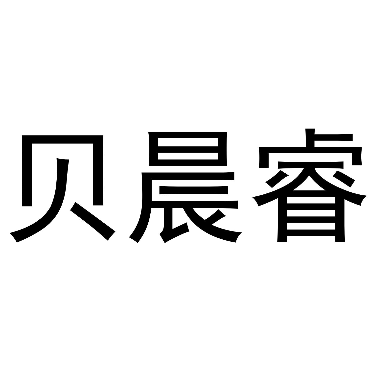 贝晨睿