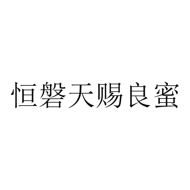恒磐天赐良蜜
