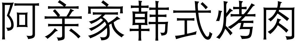 阿亲家韩式烤肉