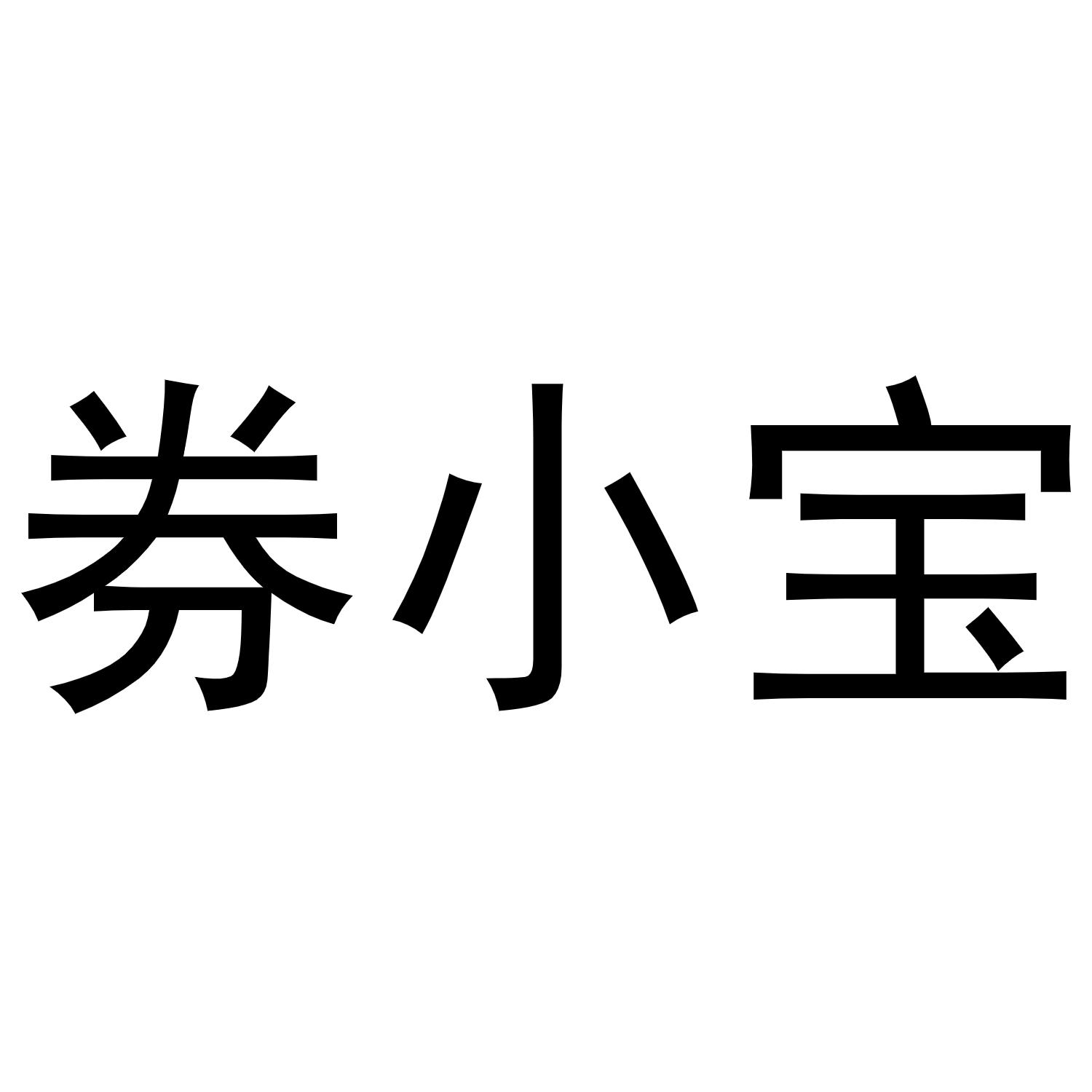 券小宝