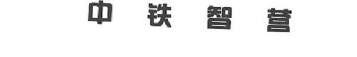 中铁智营