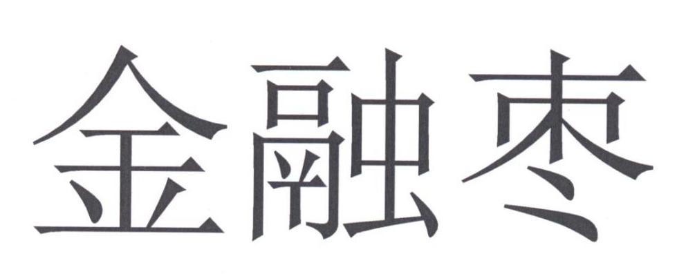 金融枣